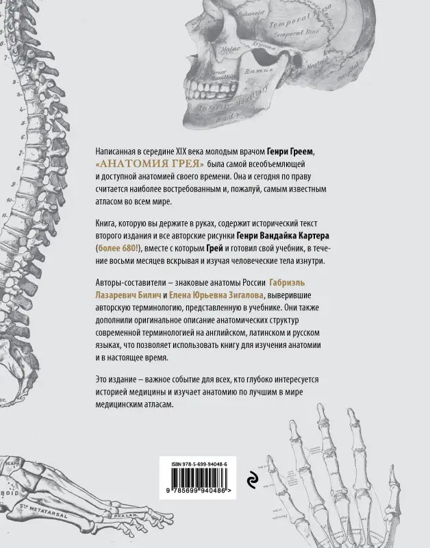 Г.Билич, Е.Зигалова. Анатомия Грея. Анатомические структуры с оригинальной и современной терминологией на англ., латинском и русском языках