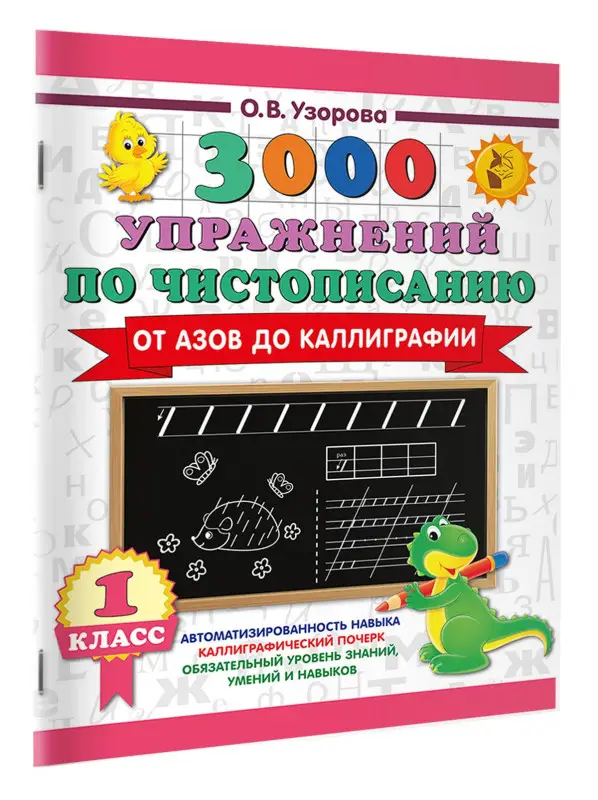 Узорова Ольга Васильевна: Чистописание. От азов до каллиграфии. 1 класс. 3000 упражнений