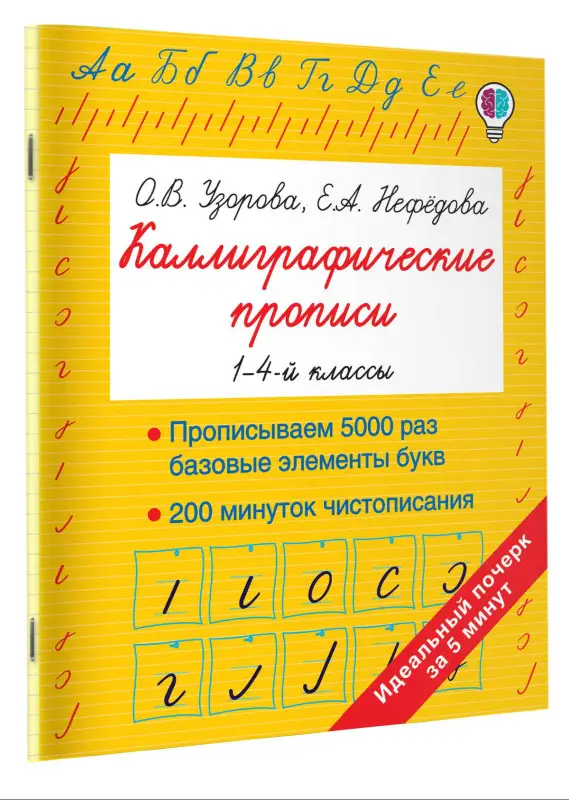 Узорова Ольга Васильевна, Нефедова Елена Алексеевна: Каллиграфические прописи