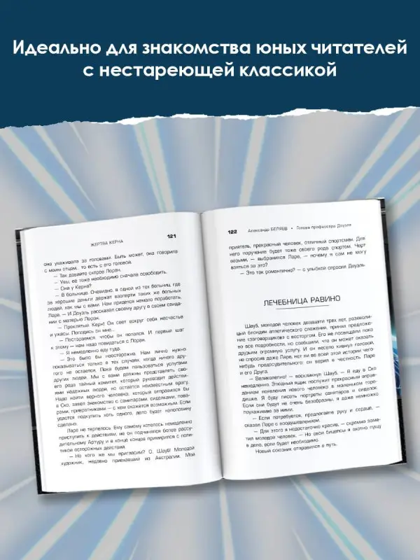 Уценка. Беляев Александр Романович: Голова профессора Доуэля