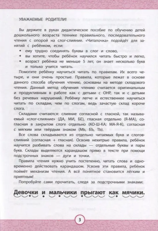 Читалочка. Эффективный способ быстрого обучения чтению
