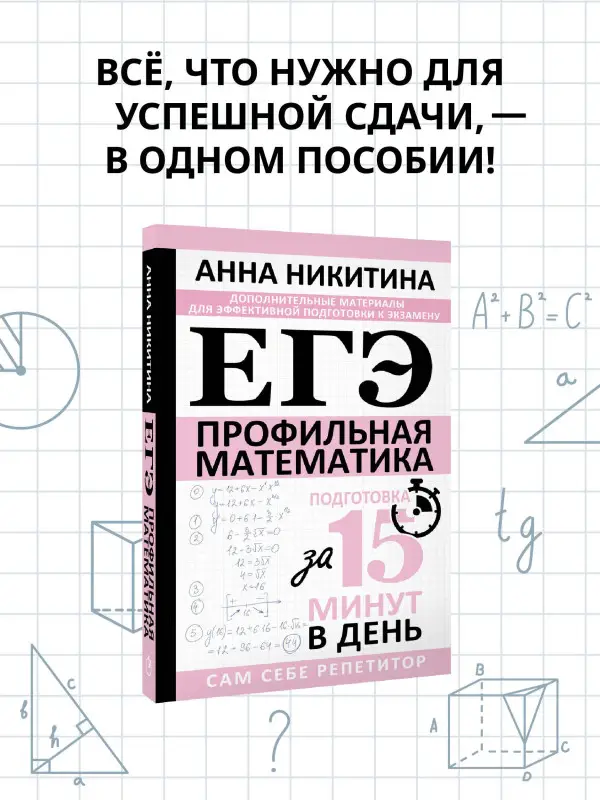 Уценка.Никитина Анна Викторовна: ЕГЭ. Математика. Профильный уровень. Подготовка за 15 минут в день
