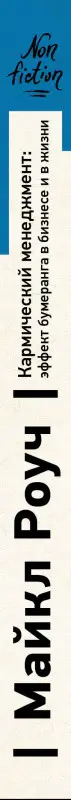 Роуч Майкл: Кармический менеджмент: эффект бумеранга в бизнесе и в жизни