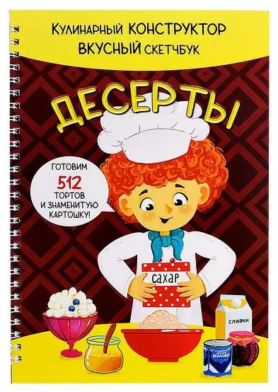 Кулинарный конструктор. Вкусный скетчбук. Десерты