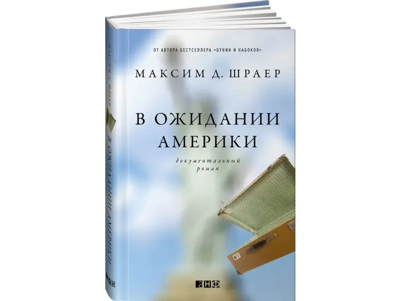 Шраер Максим Давидович: В ожидании Америки