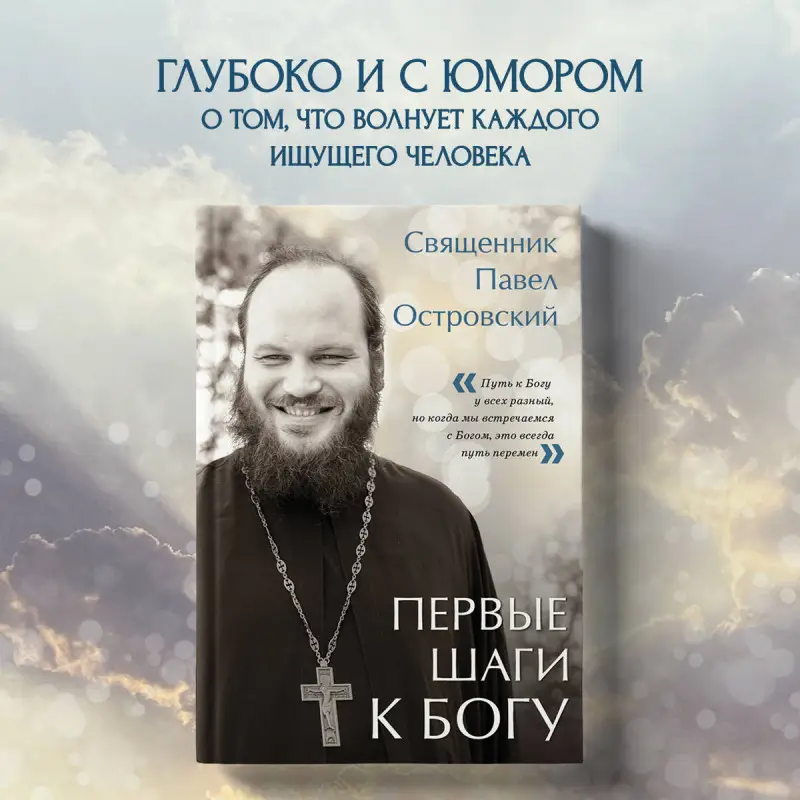Павел Островский. Первые шаги к Богу