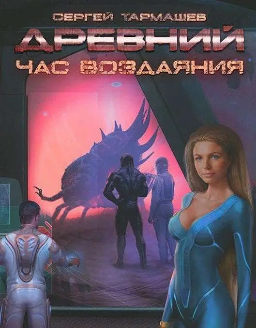 Сергей Тармашев. Древний. Час воздаяния