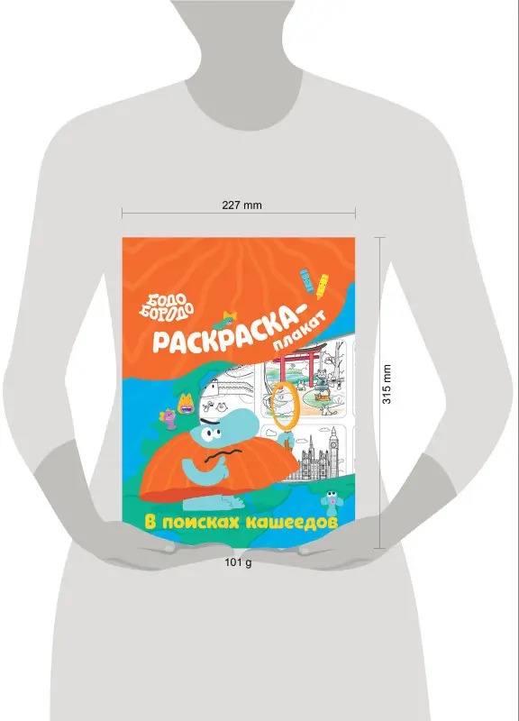Бодо Бородо в поисках кашеедов. Раскраска-плакат