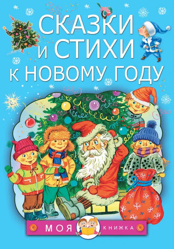 Маршак Самуил Яковлевич, Берестов Валентин Дмитриевич, Михалков Сергей Владимирович: Сказки и стихи к Новому году