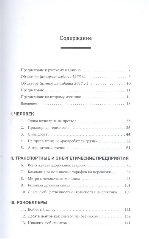 Уценка. Хайберт Рэй Элдон: Придворный для толпы. История Айви Ли, который учил мировую элиту слушать людей