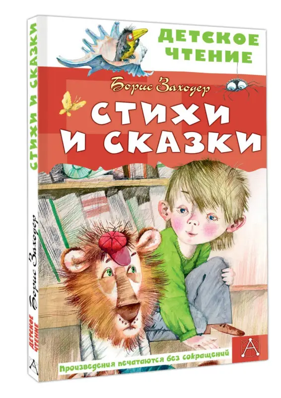 Заходер Борис Владимирович: Стихи и сказки