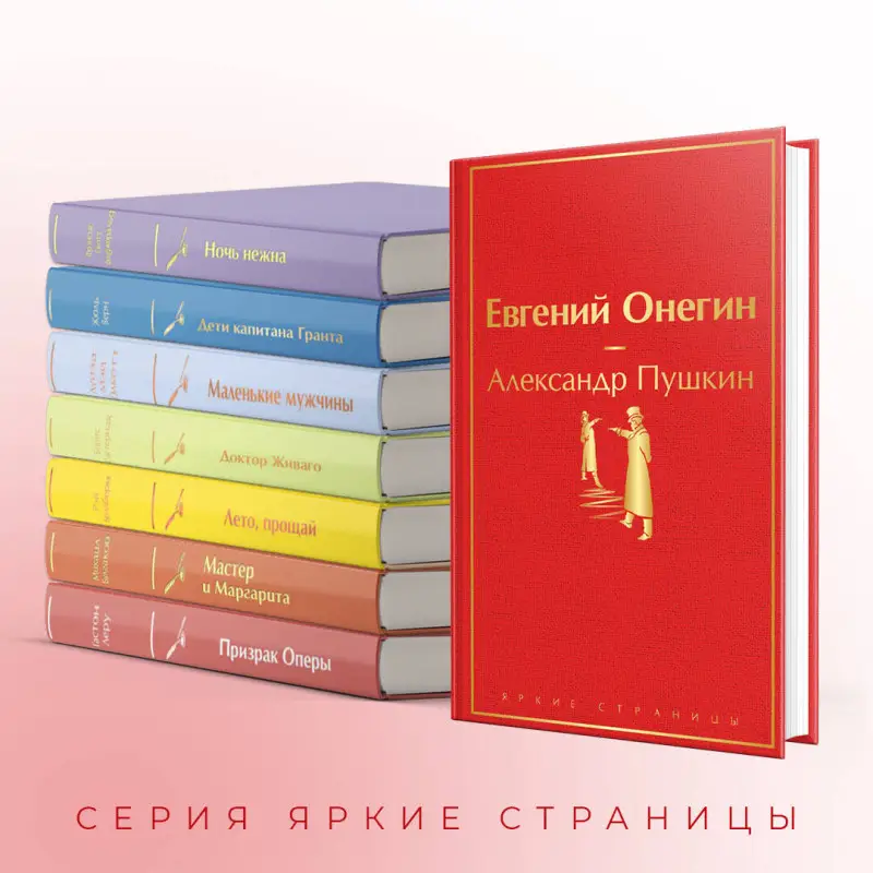 Уценка. Александр Пушкин. Евгений Онегин