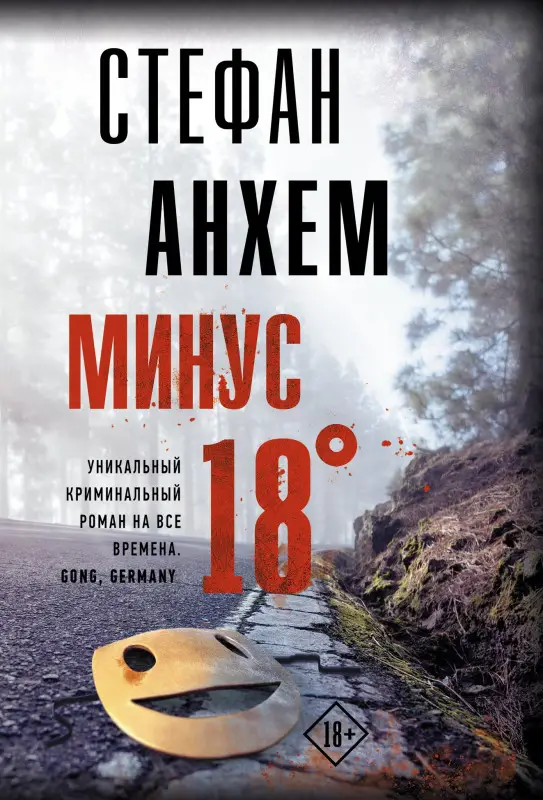 Анхем Стефан: Минус восемнадцать