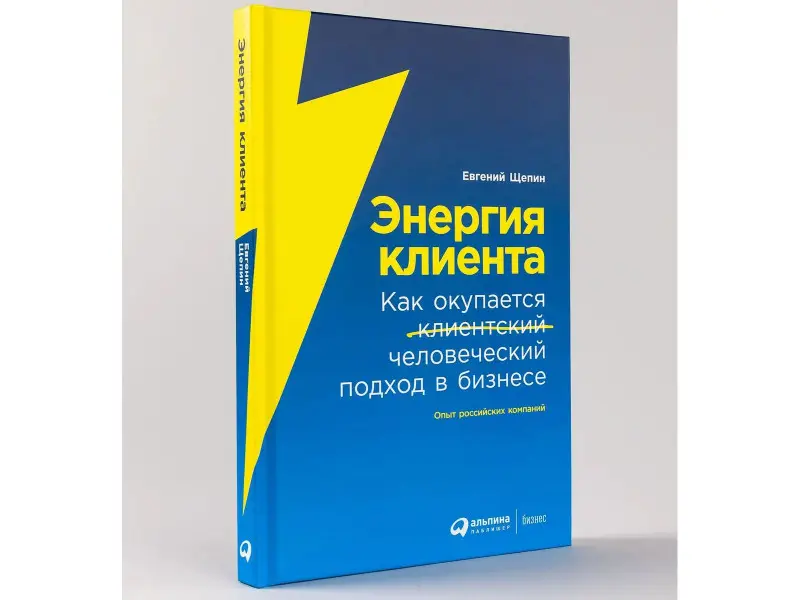 Щепин Евгений. Энергия клиента: Как окупается человеческий подход в бизнесе