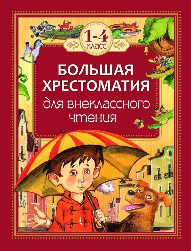 Уценка. Внеклассное чтение. 1-4 классы. Большая хрестоматия