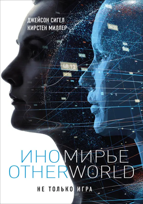 Уценка. Джейсон Сигел, Кирстен Миллер. Иномирье. Otherworld