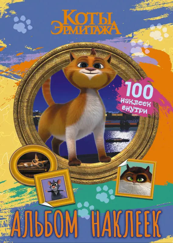 Коты Эрмитажа. Альбом 100 наклеек (Винсент)