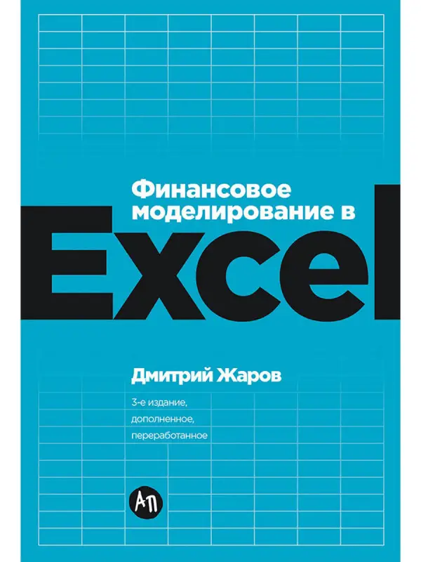 Уценка. Жаров Дмитрий. Финансовое моделирование в Excel (-9615-4)