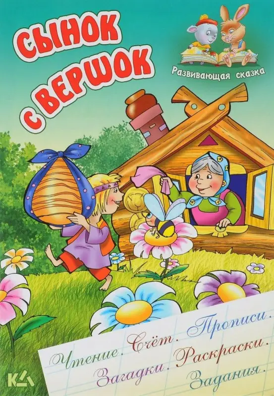 Сынок с вершок. Чтение. Счет. Прописи. Загадки. Раскраски. Задания