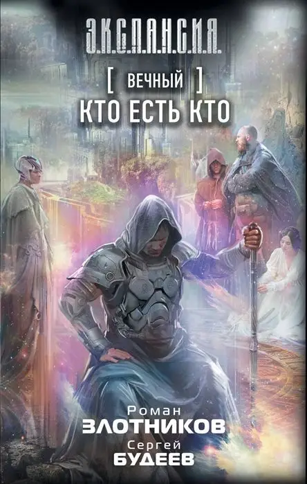 Уценка. Злотников, Будеев: Вечный. Кто есть кто