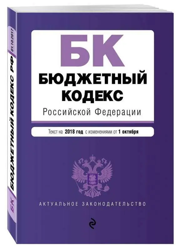 Уценка. Бюджетный кодекс Российской Федерации. Текст на 2018 год с изменениями от 1 октября