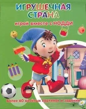 Играй вместе с Нодди