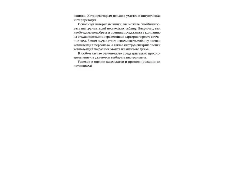 Иванова Светлана Владимировна: Оценка компетенций методом интервью: Универсальное руководство