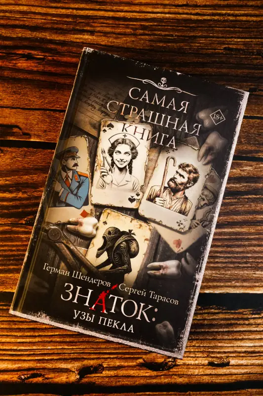 Шендеров Герман Михайлович, Тарасов Сергей Александрович: Самая страшная книга. Знаток: Узы Пекла