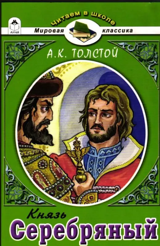 Алексей Толстой: Князь Серебряный
