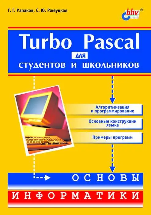 Рапаков, Георгий Германович. Turbo Pascal для студентов и школьников