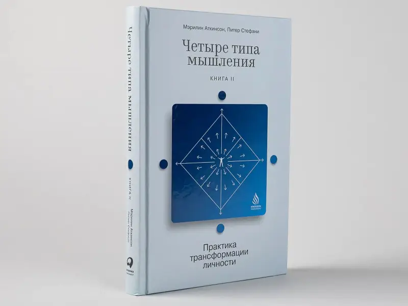 Уценка. Аткинсон Мэрилин , Стефани Питер: Четыре типа мышления: Практика трансформации личности (Книга II)