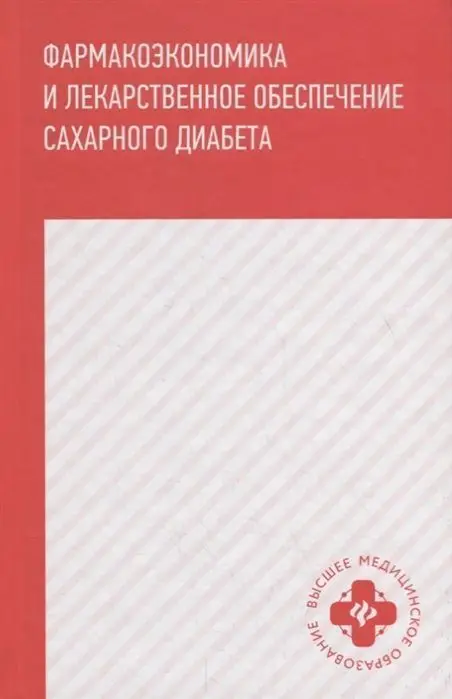Ягудина, Куликов, Новиков: Фармакоэкономика и лекарственное обеспечение сахарного диабета