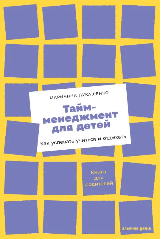 Лукашенко Марианна. Тайм-менеджмент для детей: Как успевать учиться и отдыхать