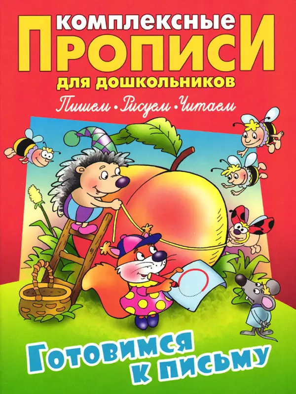 Комплексные прописи для дошкольников комплект №2