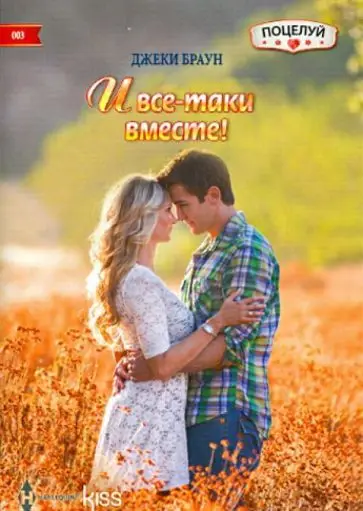 Уценка. Джеки Браун: И все-таки вместе!. Любовный роман.
