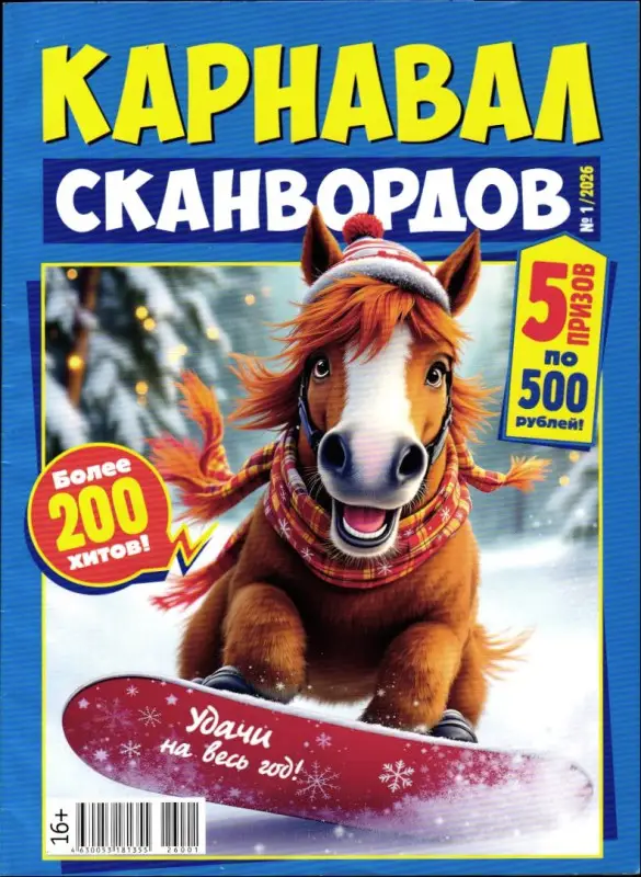 Карнавал Сканвордов 01/26