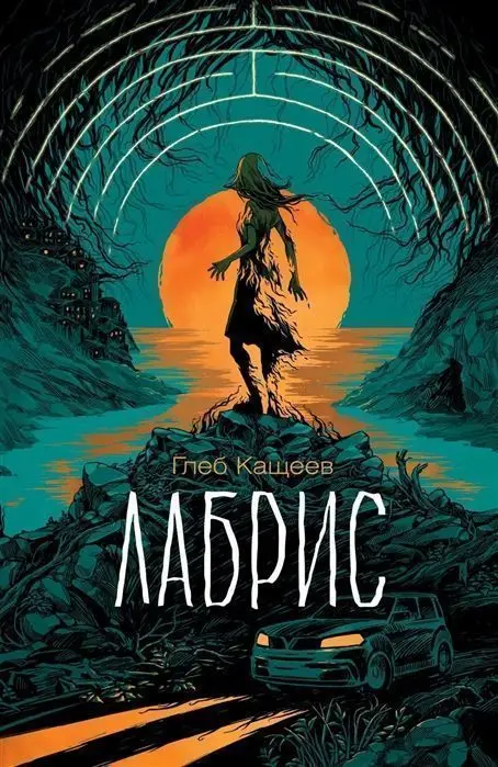 Кащеев Г. Лабрис