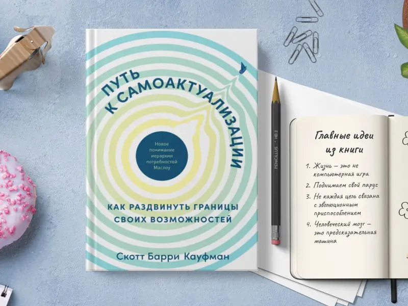 Кауфман Скотт Барри: Путь к самоактуализации: Как раздвинуть границы своих возможностей. Новое понимание иерархии потребностей Маслоу