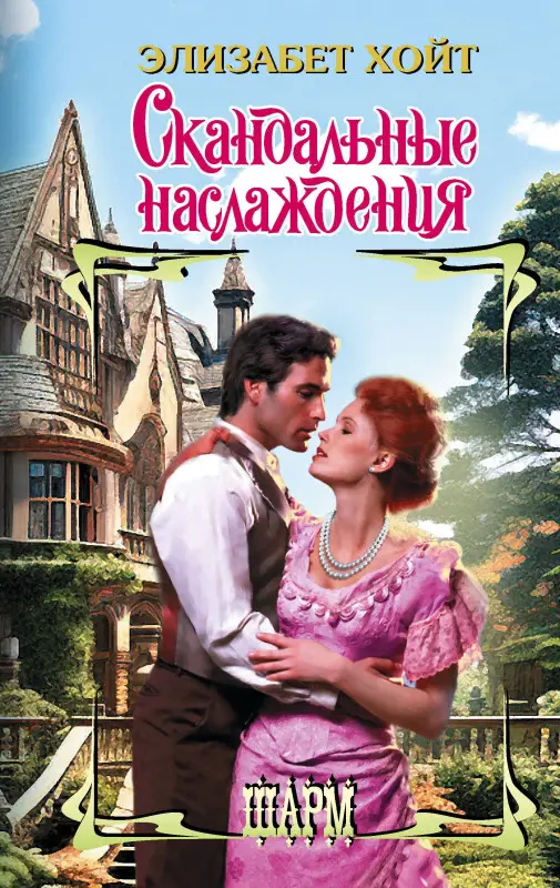 Хойт Элизабет: Скандальные наслаждения