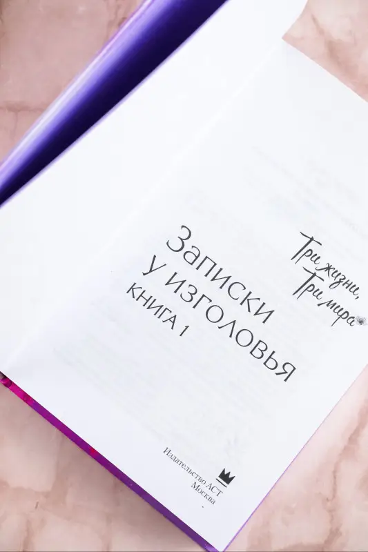 Уценка. Ци Тан: Три жизни, три мира: Записки у изголовья. Книга 1