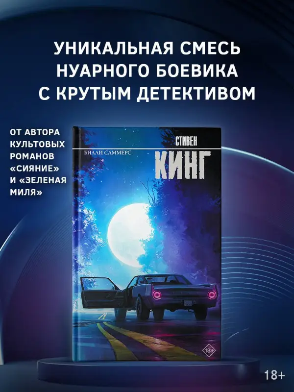 Кинг Стивен: Билли Саммерс