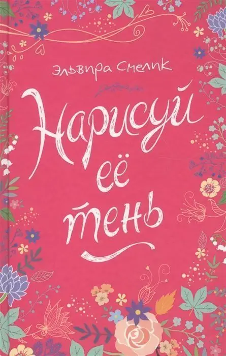 Смелик Э. Нарисуй ее тень