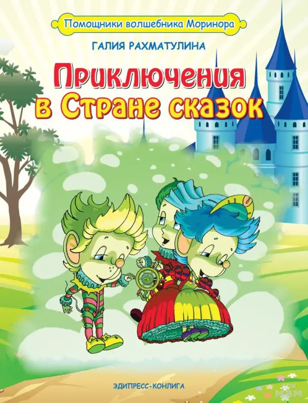 Уценка. Приключения в Стране сказок