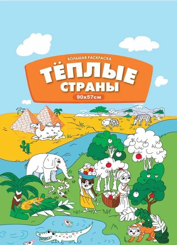 Теплые страны. Большая раскраска (90x57 см)