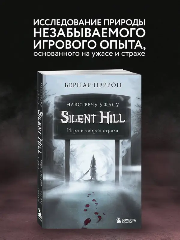 Бернар Перрон. Silent Hill. Навстречу ужасу. Игры и теория страха