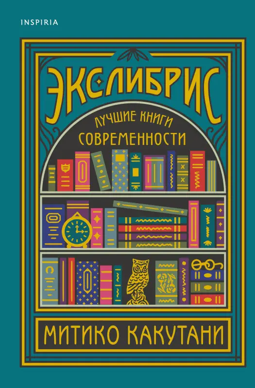 Уценка. Митико Какутани. Экслибрис. Лучшие книги современности