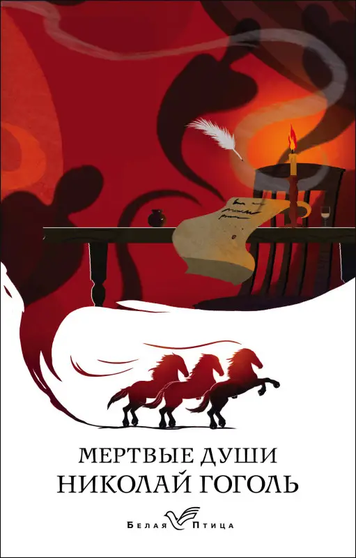 Уценка. Николай Гоголь. Мертвые души (154101-9)