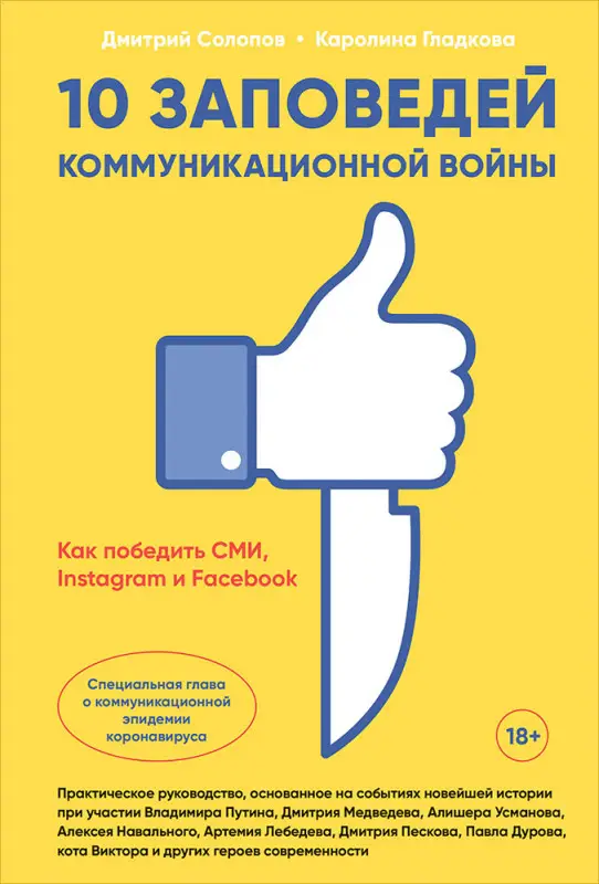 Солопов Дмитрий: 10 заповедей коммуникационной войны. Как победить СМИ, Instagram и Facebook