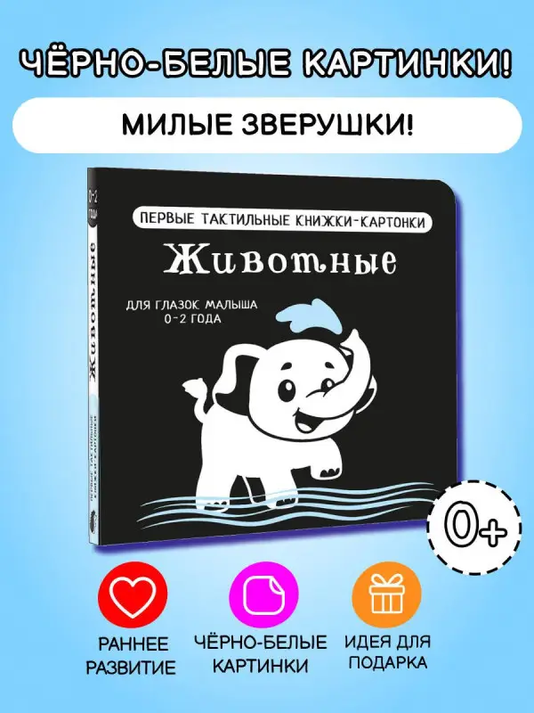 Животные. Первые тактильные книжки-картонки
