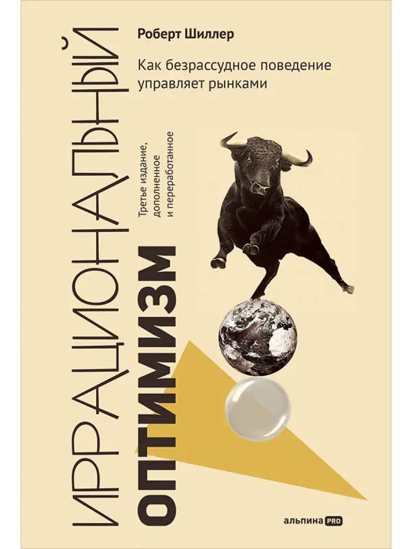 Уценка. Шиллер Роберт. Иррациональный оптимизм: Как безрассудное поведение управляет рынками